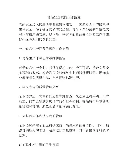 食品安全预防工作措施
