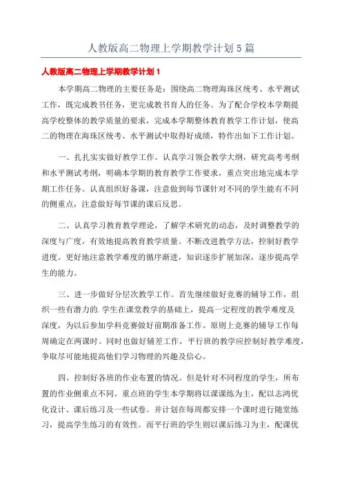人教版高二物理上学期教学计划5篇