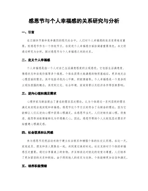 感恩节与个人幸福感的关系研究与分析