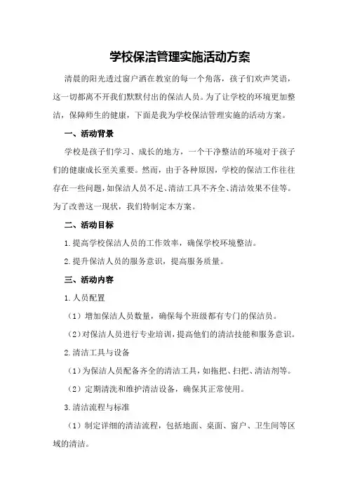 学校保洁管理实施活动方案