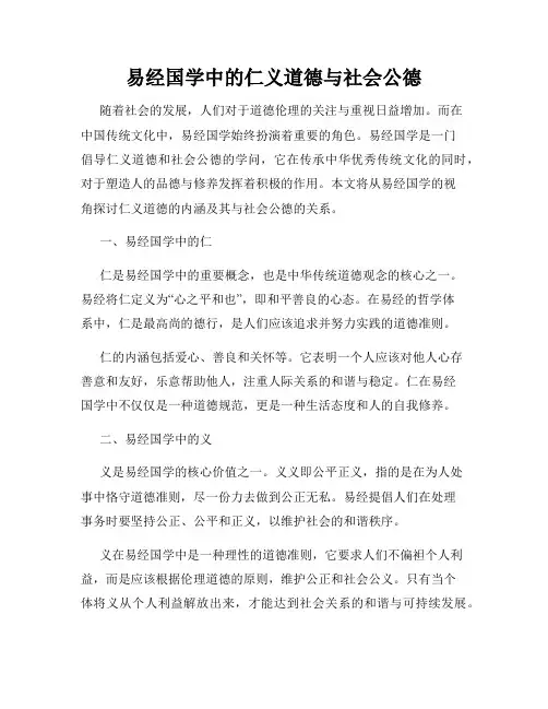 易经国学中的仁义道德与社会公德