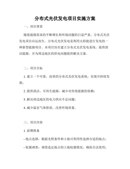 分布式光伏发电项目实施方案