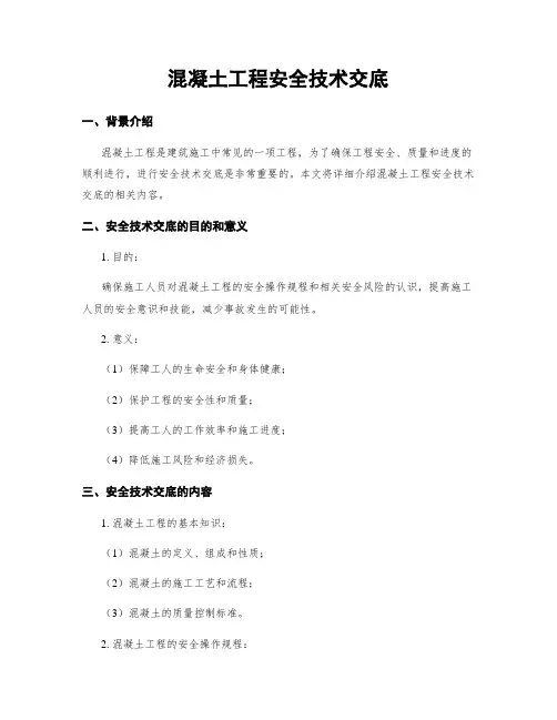 混凝土工程安全技术交底