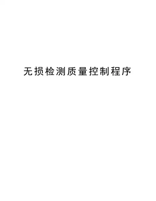 无损检测质量控制程序