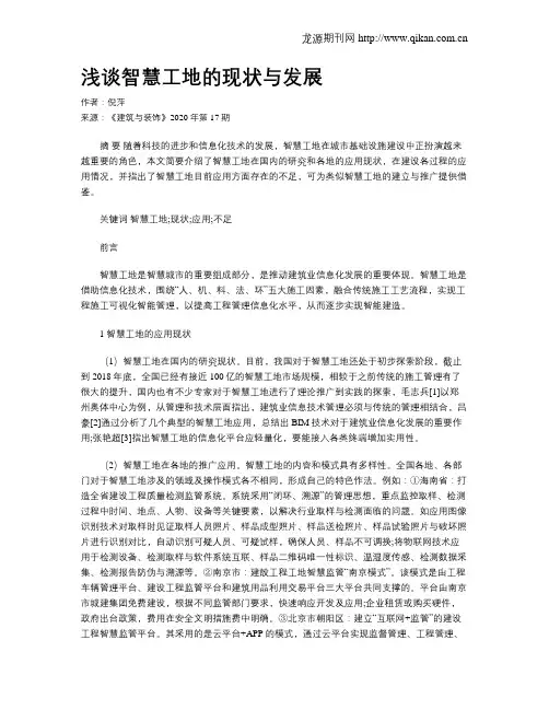 浅谈智慧工地的现状与发展