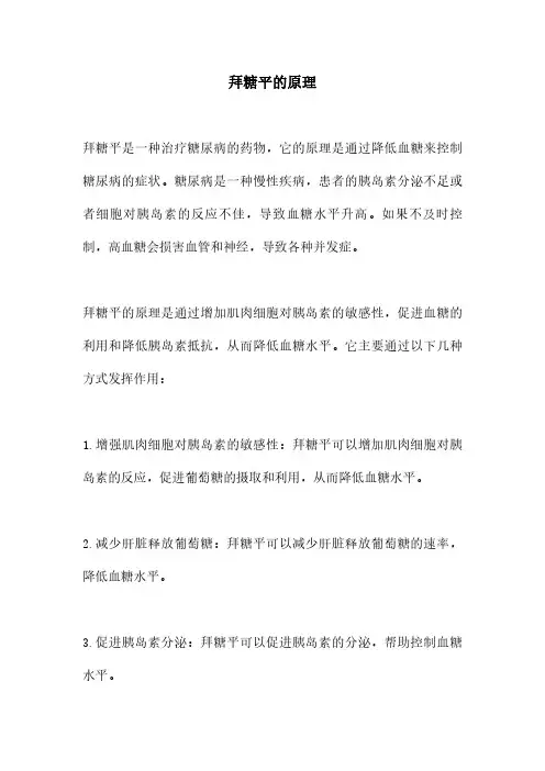 拜糖平的原理