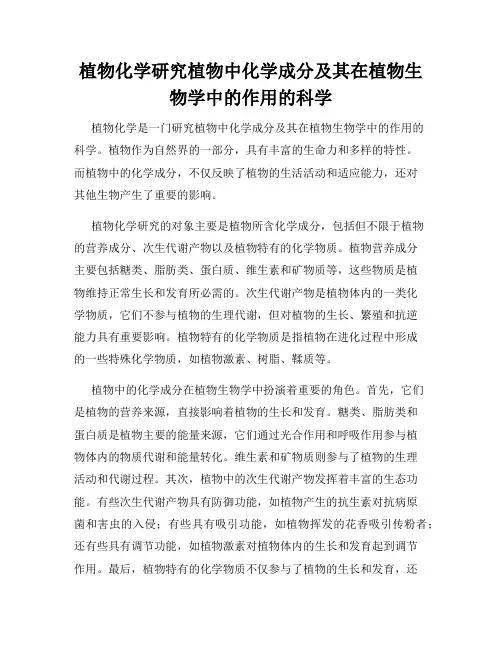 植物化学研究植物中化学成分及其在植物生物学中的作用的科学