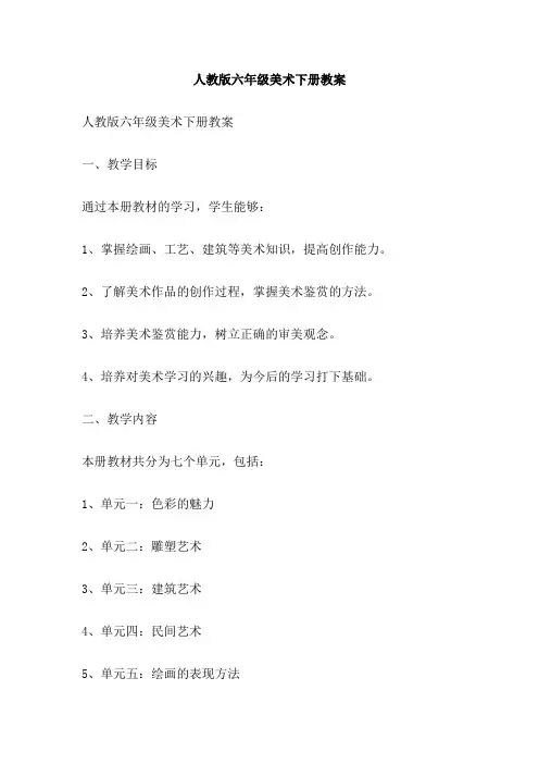 人教版六年级美术下册教案