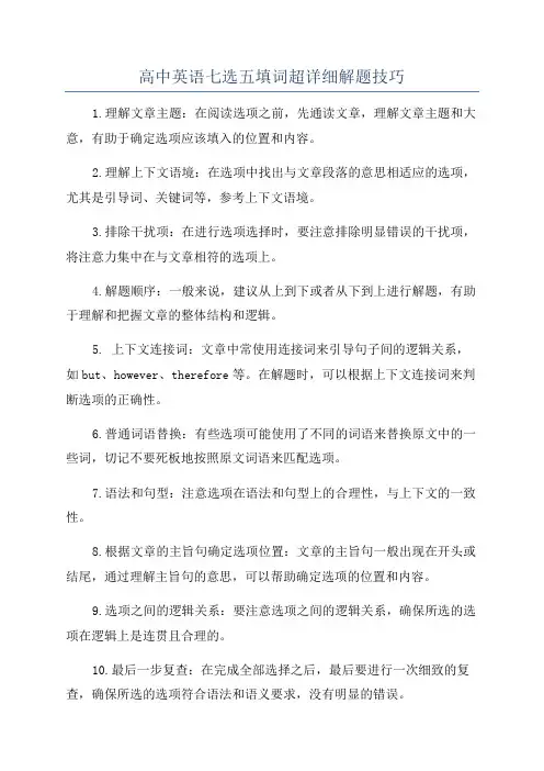 高中英语七选五填词超详细解题技巧
