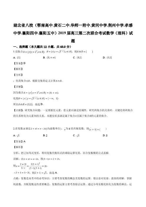 湖北省八校(荆州中学.孝感中学.襄阳四中.襄阳五中)2019届高三第二次联合考试数学(理科)试题(解析版)