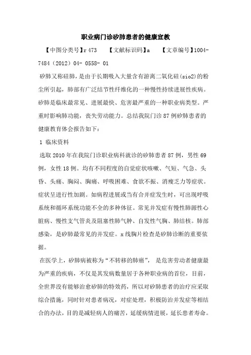 职业病门诊矽肺患者健康宣教论文