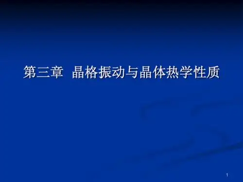 第三章_晶格振动与热学性质