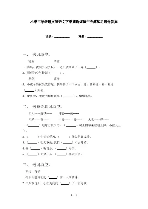 小学三年级语文版语文下学期选词填空专题练习题含答案