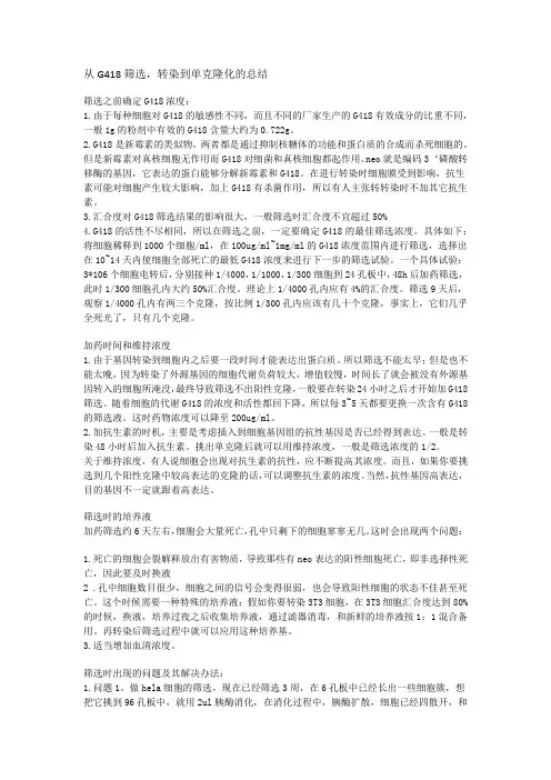 G418筛选