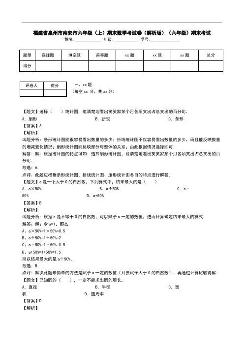 福建省泉州市南安市六年级(上)期末数学考试卷(解析版)(六年级)期末考试.doc