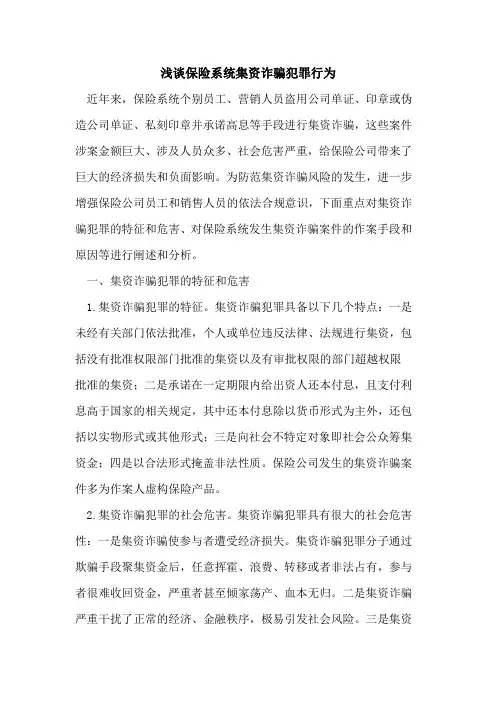 浅谈保险系统集资诈骗犯罪行为论文
