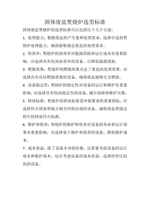 固体废盐焚烧炉选型标准 -回复