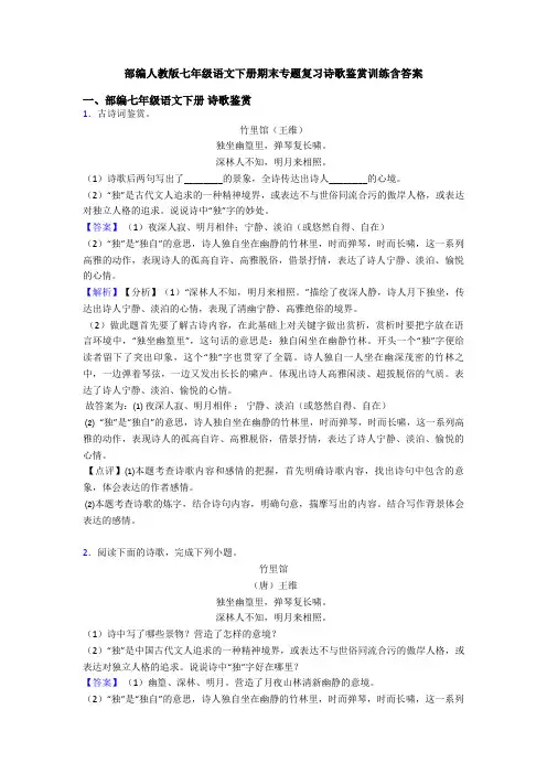 部编人教版七年级语文下册期末专题复习诗歌鉴赏训练含答案
