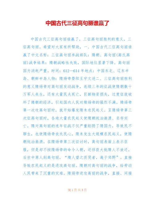 中国古代三征高句丽谁赢了_0