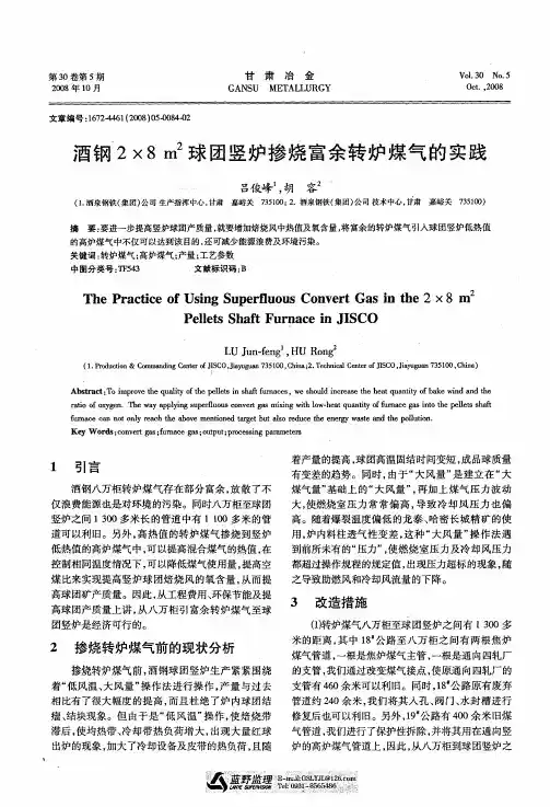 酒钢2×8m 2球团竖炉掺烧富余转炉煤气的实践