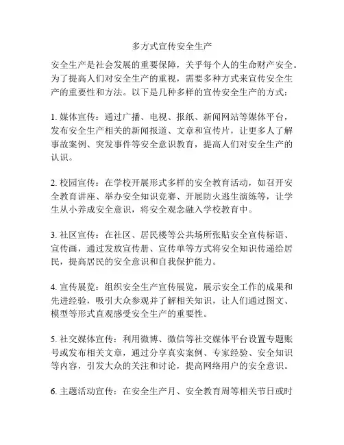 多方式宣传安全生产