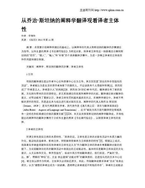 从乔治·斯坦纳的阐释学翻译观看译者主体性