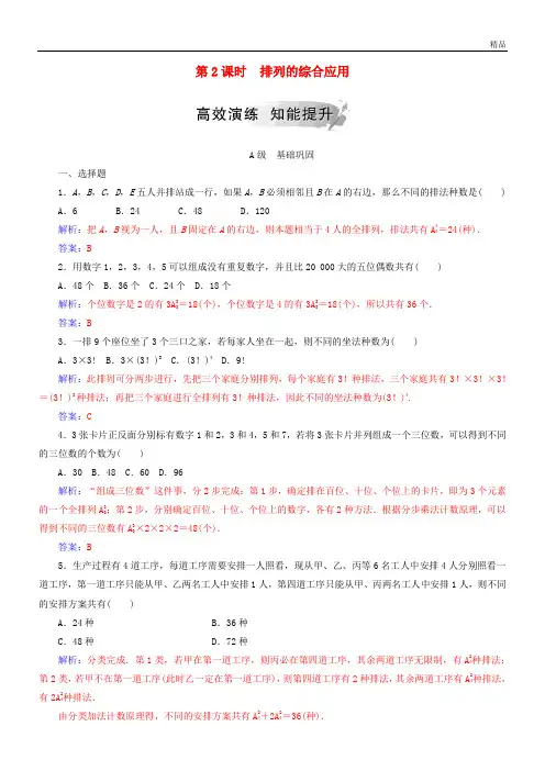 2020高中数学 第一章1.2 排列与组合 1.2.1 第2课时 排列的综合应用高效演练 新人教A版选修2-3