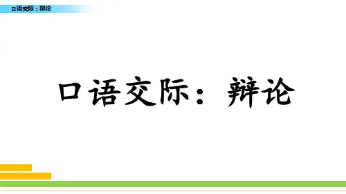 部编版六年级下册第五单元口语交际辩论