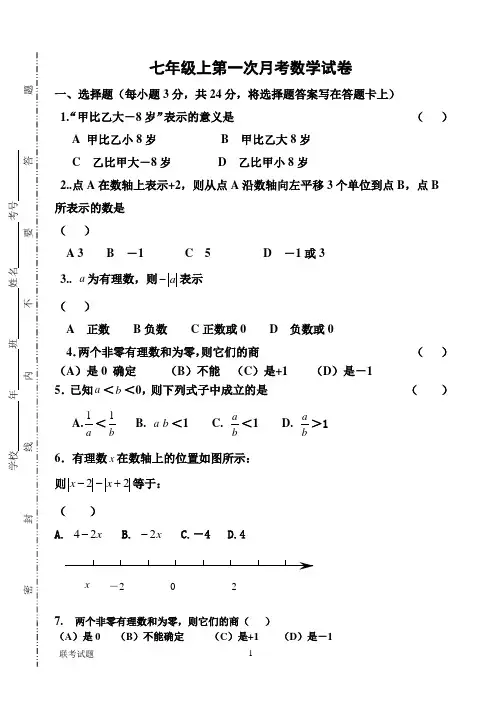 七年级上第一次月考数学试卷