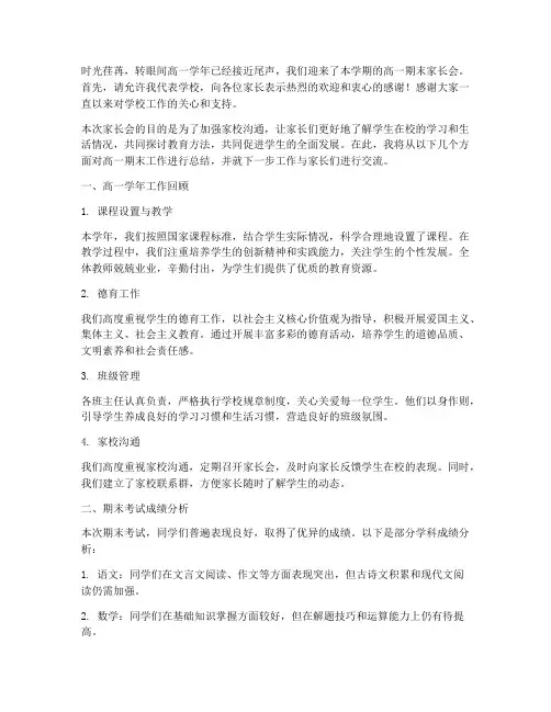 高一期末家长会总结发言稿