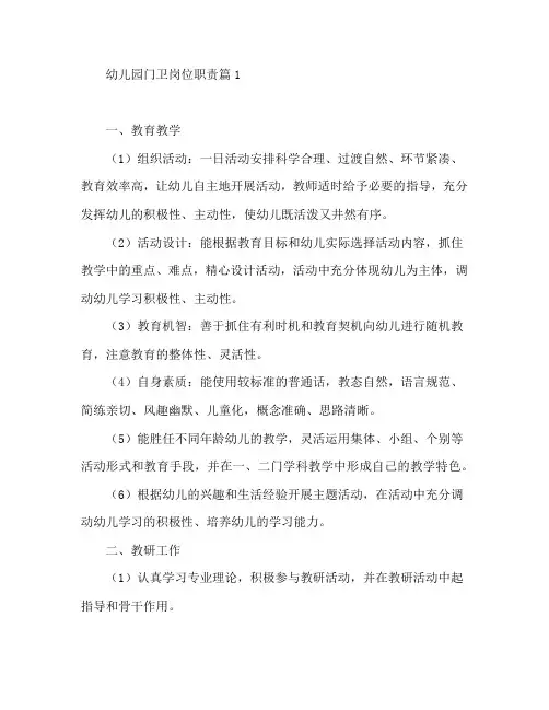 幼儿园门卫岗位职责6篇