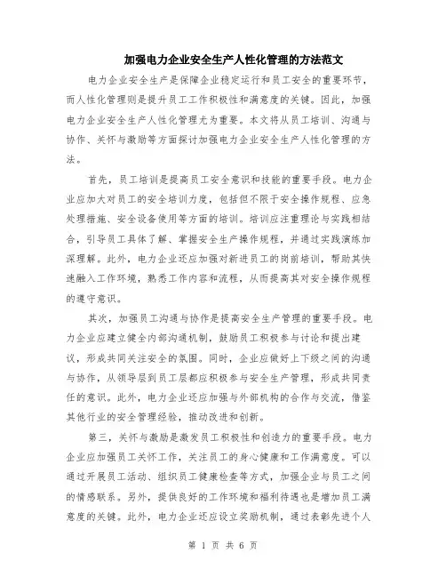 加强电力企业安全生产人性化管理的方法范文（三篇）