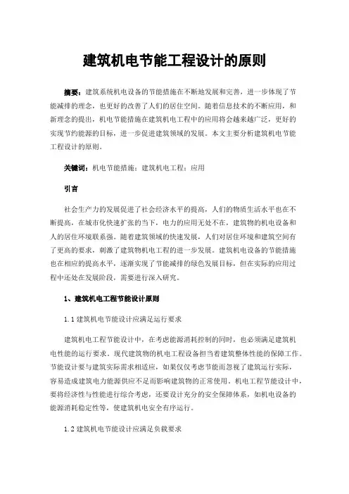 建筑机电节能工程设计的原则