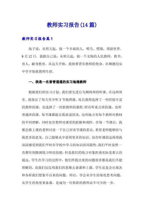 教师实习报告(14篇)