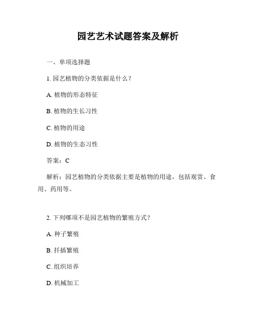 园艺艺术试题答案及解析