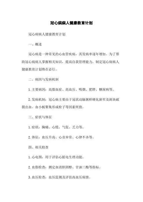 冠心病病人健康教育计划