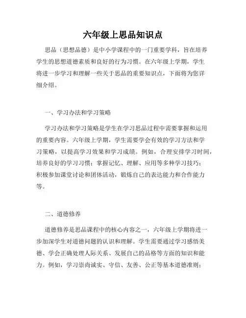 六年级上思品知识点