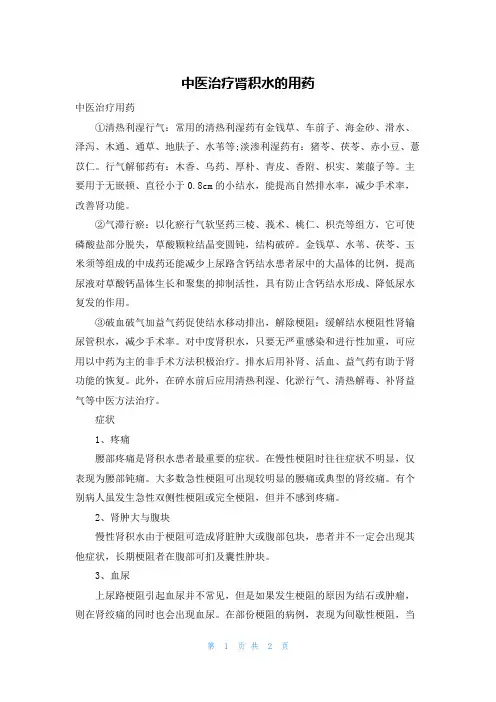 中医治疗肾积水的用药