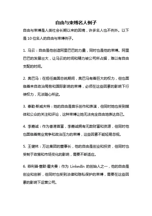 自由与束缚名人例子