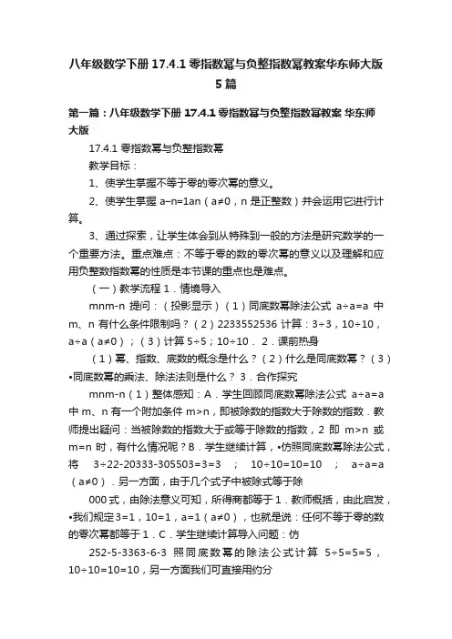 八年级数学下册17.4.1零指数幂与负整指数幂教案华东师大版5篇