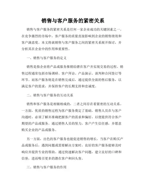 销售与客户服务的紧密关系