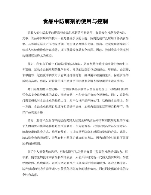 食品中防腐剂的使用与控制