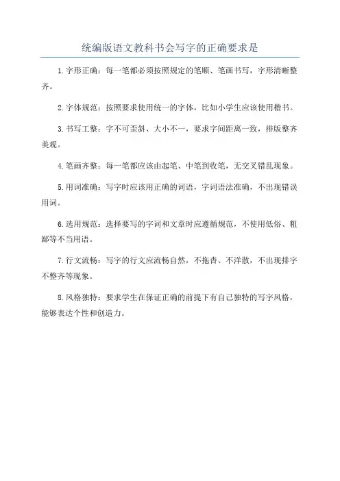 统编版语文教科书会写字的正确要求是