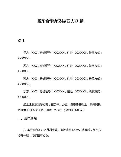 股东合作协议书(四人)7篇