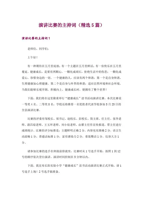 演讲比赛的主持词(精选5篇)