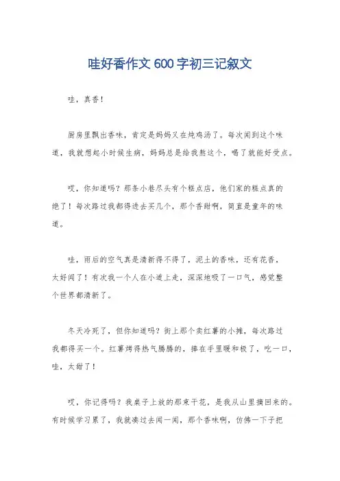 哇好香作文600字初三记叙文