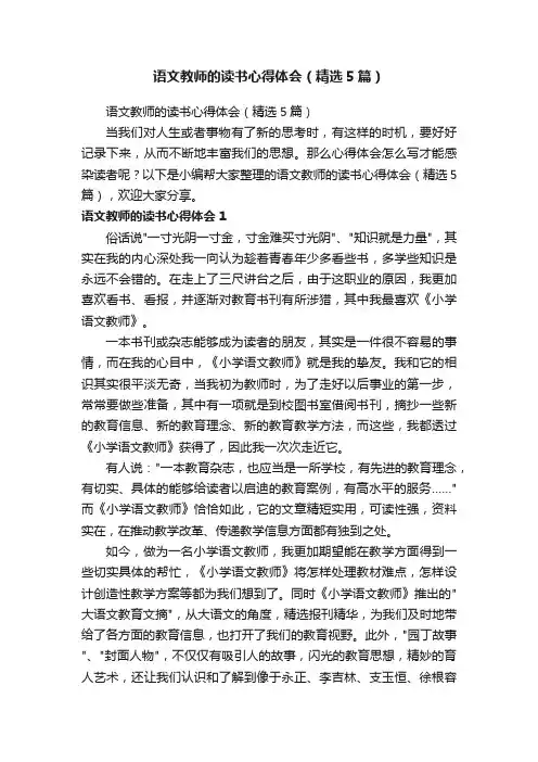 语文教师的读书心得体会（精选5篇）
