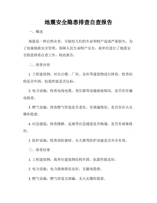 地震安全隐患排查自查报告