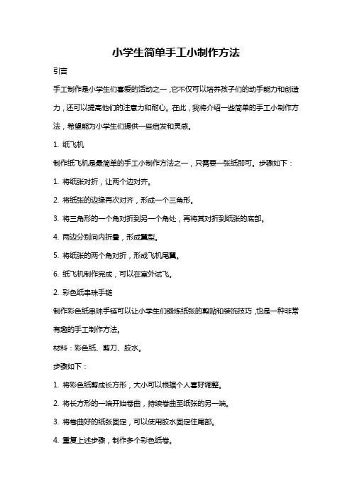 小学生简单手工小制作方法