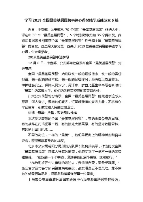 学习2019全国最美基层民警事迹心得总结学后感范文5篇